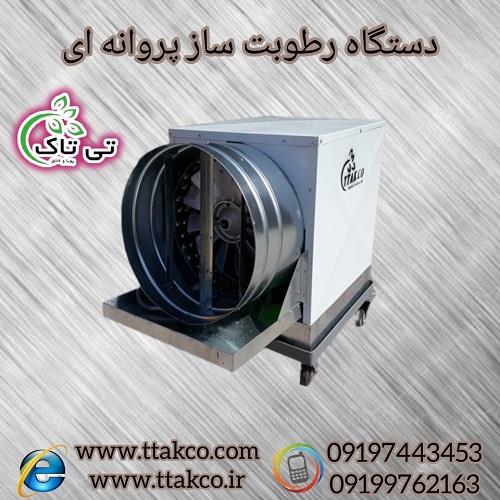 09197443453<br/>گروه صنعتی فناوری تی تاک با افتخار بزرگ ترین تولید کننده و ارائه دهنده انواع دستگاه های رطوبت ساز پروانه ای صنعتی تک فاز و سه فاز در سراسر industry industrial-machinery industrial-machinery