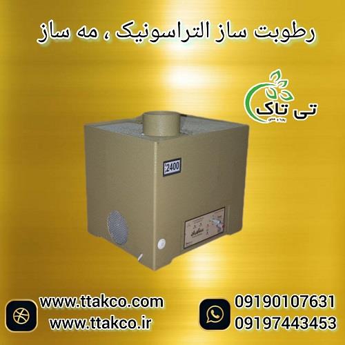 09197443453<br/>گروه صنعتی فناوری تی تاک با افتخار بزرگ ترین تولید کننده انواع دستگاه های رطوبت ساز التراسونیک صنعتی و خانگی در مدل های مختلف در سراسر کشو industry industrial-machinery industrial-machinery