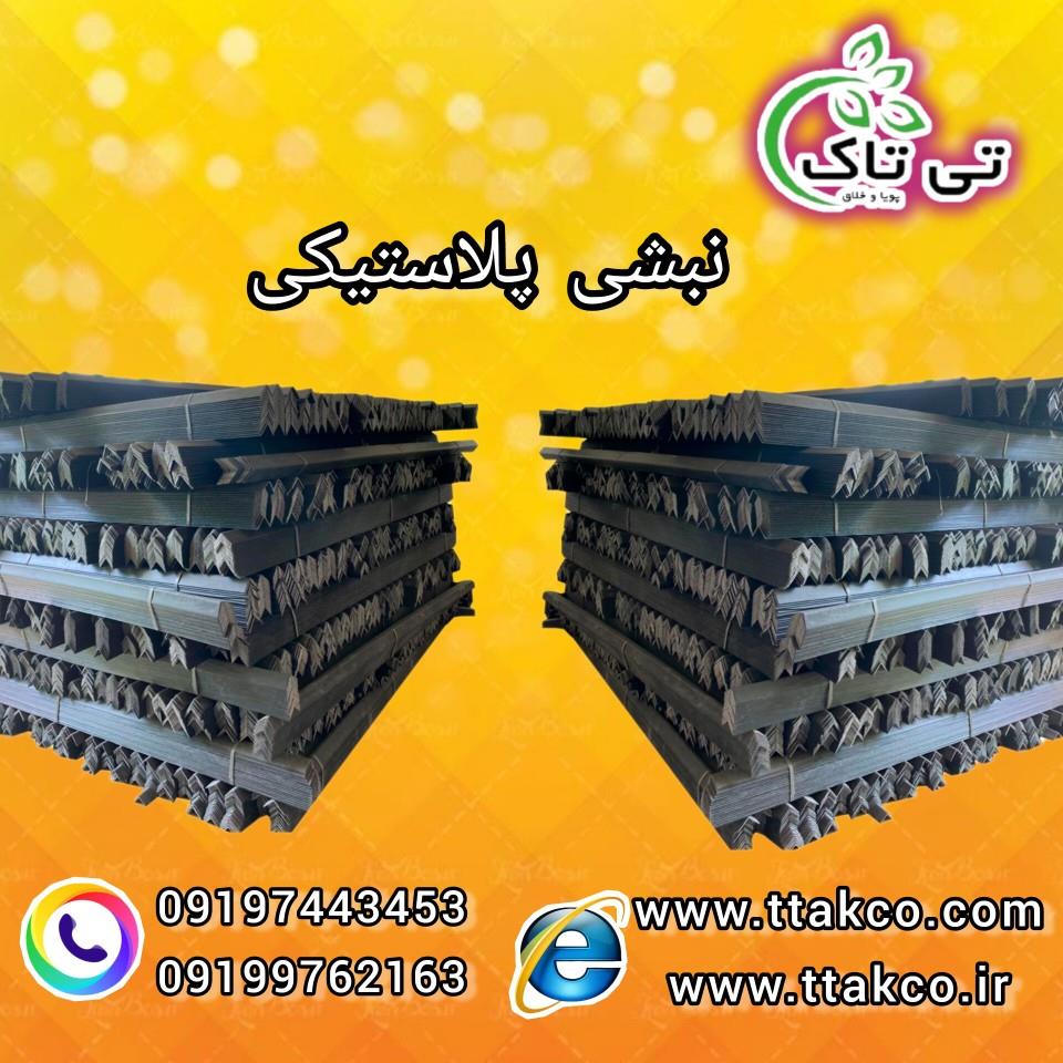گروه صنعتی تی تاک تولید کننده انواع نبشی پلاستیکی<br/><br/>نبشی پلاستیکی:<br/>نبشی پلاستیکی بسته بندی در تمامی صنایعی که صادرات محصول صورت میگیرد و محافظت از لبه  industry packaging-printing-advertising packaging-printing-advertising