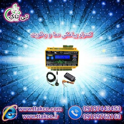 09190107631<br/>گروه بازرگانی تی تاک تولید کننده انواع دستگاه کنترل پیامکی دما و رطوبت هوشمند صنعتی و خانگی در سراسر کشور<br/><br/>مشخصات کنترلر پیامکی دما و رطوب industry industrial-machinery industrial-machinery