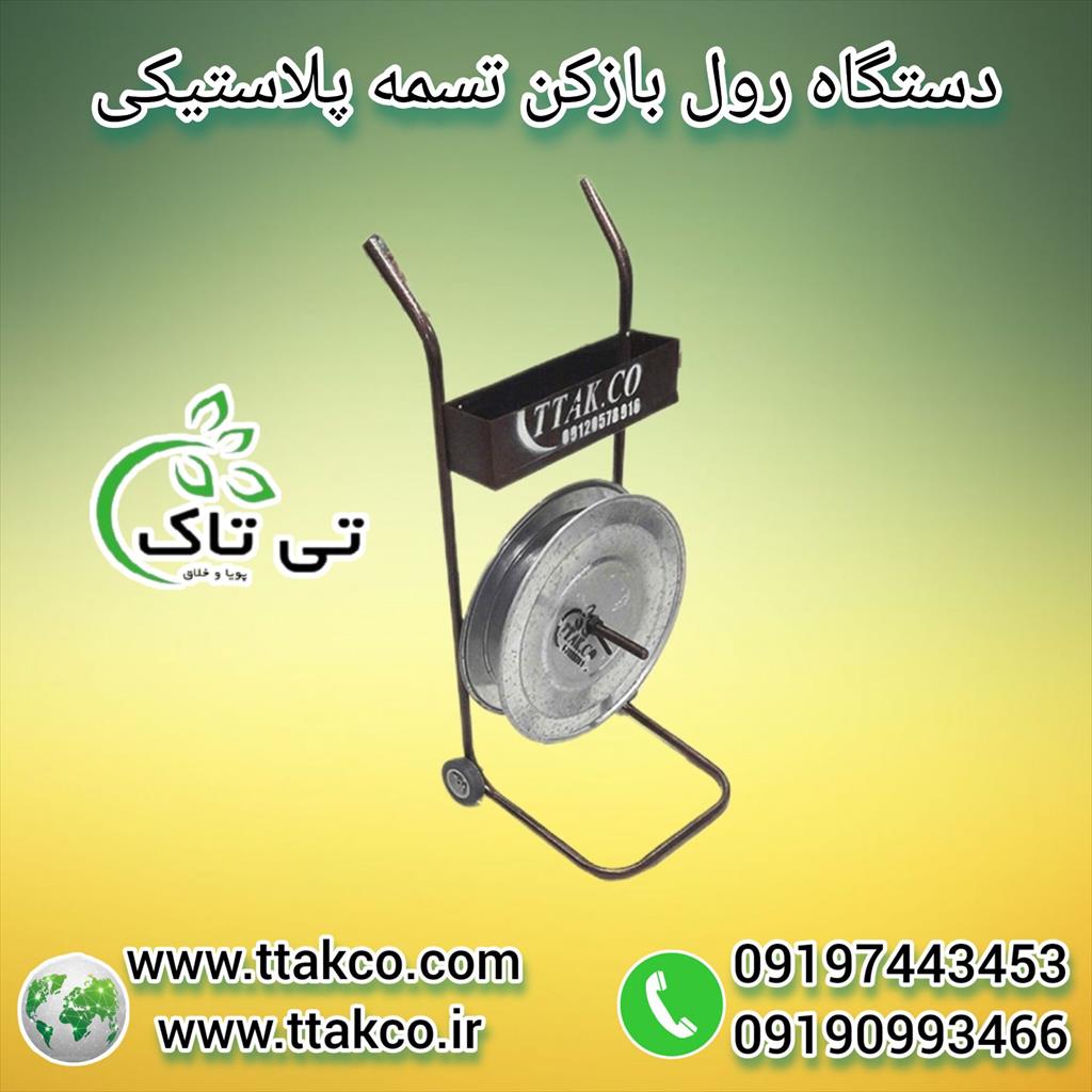 گروه صنعتی تی تاک<br/>09197443453<br/>خرید مستقیم از تولید کننده<br/>ارسال به سراسر کشور<br/><br/>تسمه پلاستیکی پت PET که استفاده عمده ای در بسته بندی سنگ و کاشی و سرامیک industry packaging-printing-advertising packaging-printing-advertising