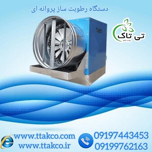 09197443453<br/>گروه صنعتی تی تاک تولید کننده انواع دستگاه رطوبت ساز صنعتی پروانه ای در سراسر کشور که در مدل های مختلف تولید می شود<br/> و با نام مه پاش هم شن industry industrial-machinery industrial-machinery