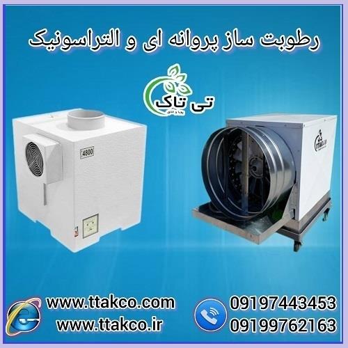 09197443453<br/>گروه صنعتی فناوری تی تاک با افتخار بزرگ ترین تولید کننده انواع دستگاه رطوبت ساز صنعتی و خانگی در سراسر کشور<br/><br/>رطوبت‌ساز پروانه ای زعفران و  industry industrial-machinery industrial-machinery