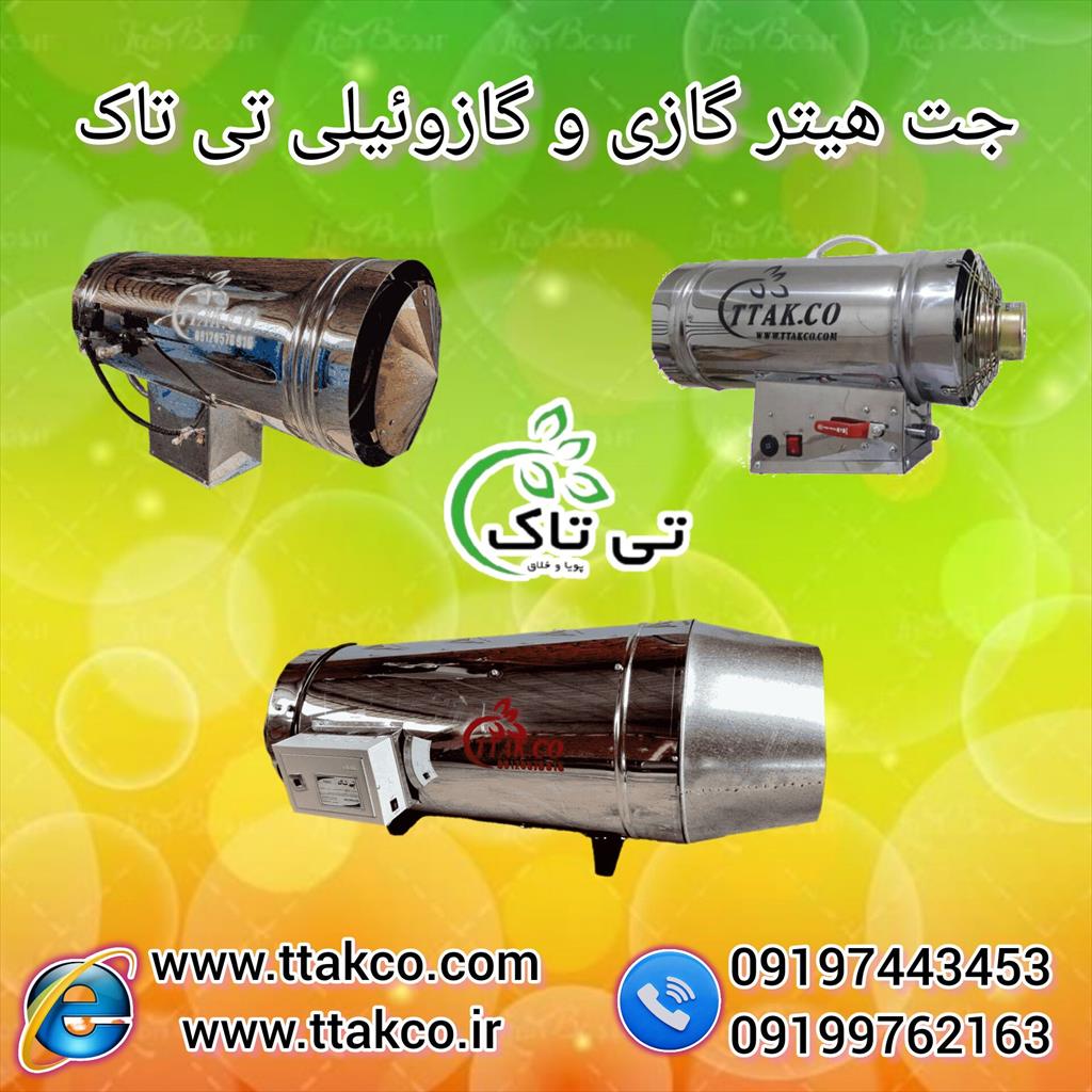 گروه صنعتی تی تاک تولید کننده انواع جت هیتر<br/><br/>جت هیتر گازی گلخانه:<br/>جت هیتر یکی از لوازم گرمایشی گلخانه محسوب می شود و در سوخت های دوگانه (گازی و گازوئی industry other-industries other-industries
