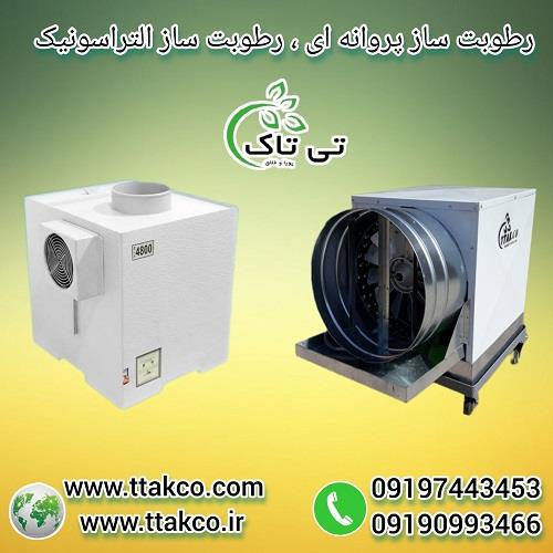 09197443453<br/>گروه صنعتی فناوری تی تاک با افتخار بزرگ ترین تولید کننده انواع رطوبت ساز پروانه ای و رطوبت ساز التراسونیک تولید شرکت تی تاگ در سراسر کشور  industry agriculture agriculture