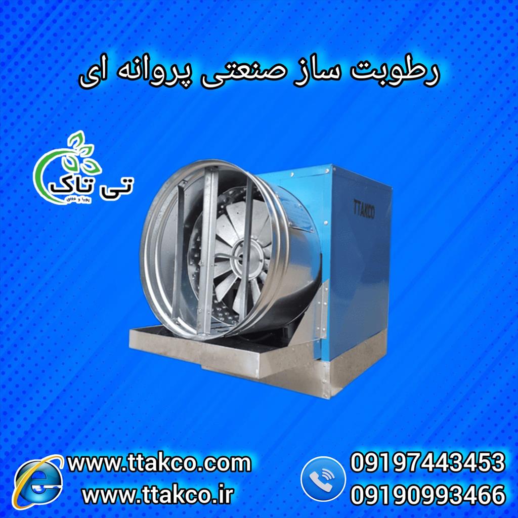 رطوبت ساز پروانه ای گلخانه، دستگاهی است که برای تامین رطوبت مورد نیاز در گلخانه‌ها و سالن‌های پرورش گیاهان، قارچ و دامداری طراحی شده‌است. این دستگاه ب industry industrial-machinery industrial-machinery