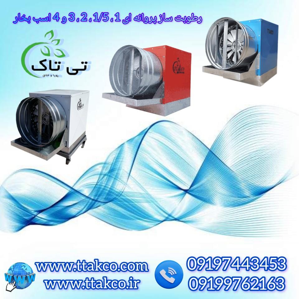 مجموعه بزرگ تی تاک تولید کننده انواع رطوبت ساز پروانه ای<br/><br/>رطوبت ساز پروانه ای:<br/>رطوبت‌ساز پروانه‌ای نوعی دستگاه صنعتی است که برای افزایش رطوبت محیط است industry livestock-fish-poultry livestock-fish-poultry