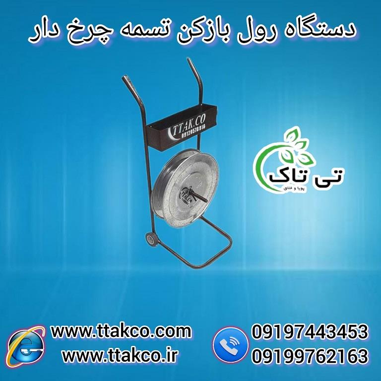 09190993466<br/>گروه صنعتی تی تاک تولید کننده انواع ملزومات بسته بندی :<br/>تسمه ، تسمه کش بادی ، تسمه کش دستی ، تسمه کش اتوماتیک ، رول باز کن تسمه <br/><br/>دستگاه ر industry industrial-machinery industrial-machinery