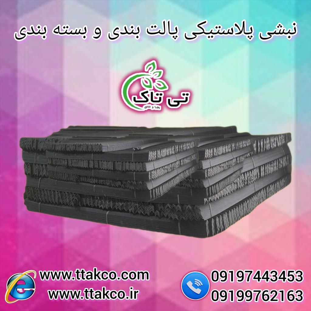 نبشی پلاستیکی بسته بندی<br/>09197443453<br/>🔹نبشی پلاستیکی بسته بندی<br/>🔹نبشی پلاستیکی پالت بندی<br/>🔹نبشی پلاستیکی لبه<br/>🔹نبشی پلاستیکی بسته بندی سنگ و کاشی<br/>🔹نبش industry packaging-printing-advertising packaging-printing-advertising