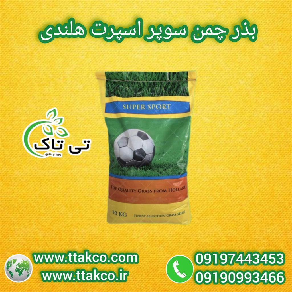 گروه صنعتی تی تاک<br/>09190993466<br/>جهت کشت در زمین های ورزشی و بازی ، فضای سبز بلوار ها ، پارک ها و ویلا ها بسیار مناسب می باشد.<br/>بذر چمن سوپر اسپرت پاکت آن industry packaging-printing-advertising packaging-printing-advertising