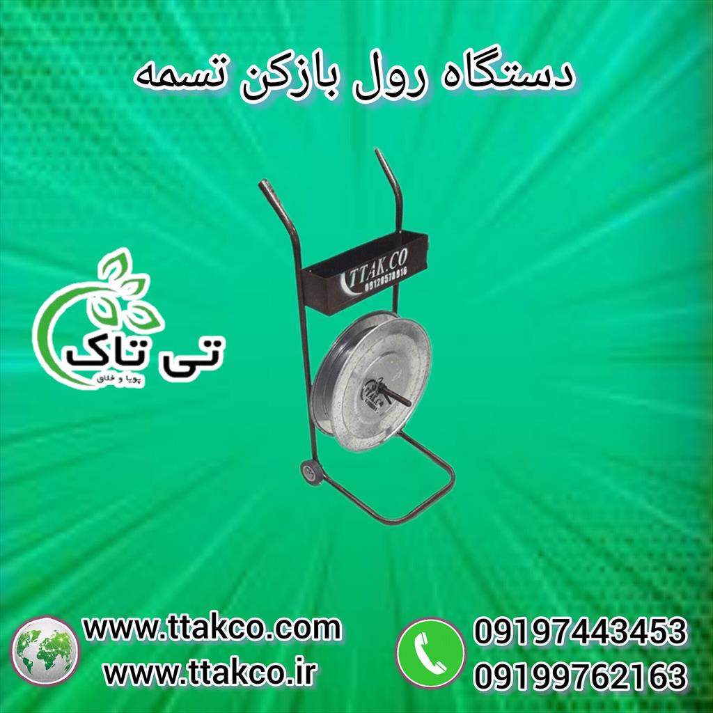 گروه صنعتی تی تاک<br/>09190993466<br/>گروه صنعتی تی تاک تولید کننده انواع ملزومات بسته بندی :<br/>تسمه ، تسمه کش بادی ، تسمه کش دستی ، تسمه کش اتوماتیک ، رول باز  industry industrial-machinery industrial-machinery