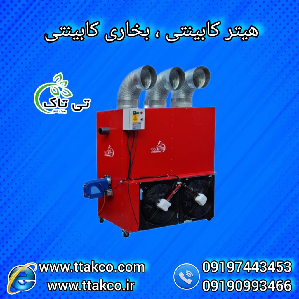 هیتر کابینتی  320هزار کیلوکالری<br/>مشخصات فنی هیتر کابینتی  320هزار کیلوکالری:<br/>ظرفیت گرمایشی: 2500 الی 4500 مترمکعب<br/>تعداد مشعل قابل نصب: 2 عدد<br/>نوع سوخت:  industry industrial-machinery industrial-machinery