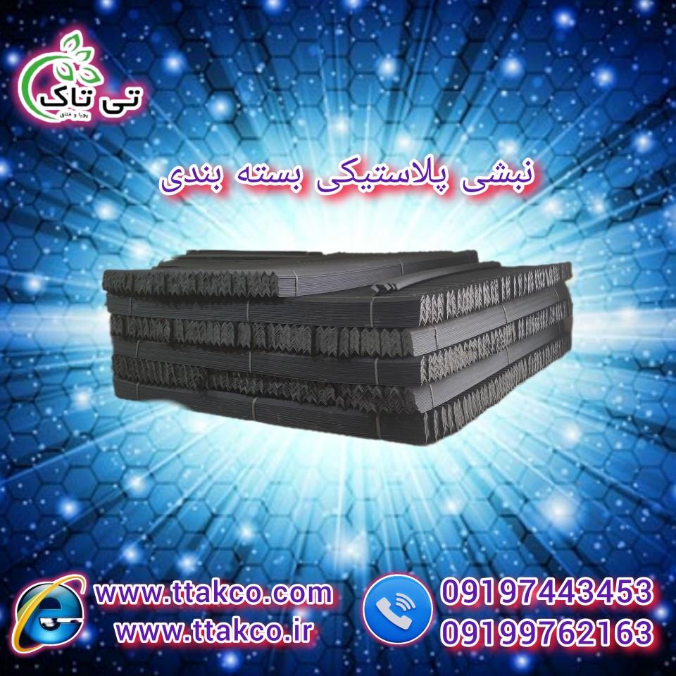 نبشی پلاستیکی<br/>نبشی پلاستیکی بسته بندی، نبشی پلاستیکی پالت بندی ، نبشی لبه ، نبشی کارتن ، محافظ لبه ، محافظ کارتن<br/>فروش عمده نبشی پلاستیکی <br/>نبشی پلاستیک industry packaging-printing-advertising packaging-printing-advertising