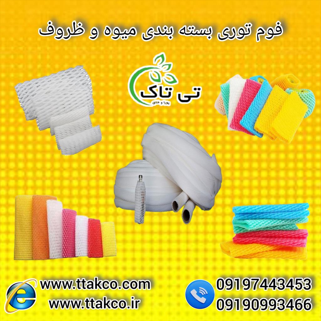 فروش فوم توری شیشه و ظروف 09197443453<br/><br/>تولید کننده انواع فوم :<br/>فوم توری ، فوم لانه زنبوری ، فوم ورقه ای ، فوم رولی و...<br/>فوم پلی اتیلن توری مناسب برای  industry packaging-printing-advertising packaging-printing-advertising