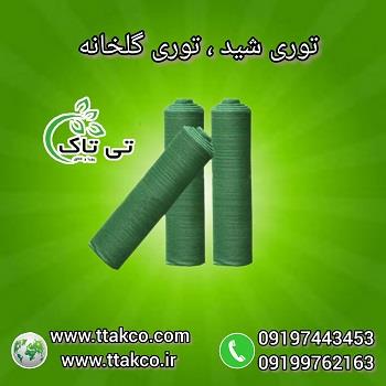 توری شید <br/>توری شید گلخانه ای ، توری سایبان ، توری سایه انداز ، توری محافظ گلخانه ای ، توری سایبان پارکینگ ، قیمت توری شید ، خرید توری شید <br/>انواع توری  industry agriculture agriculture
