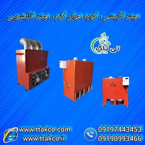 هیتر کابینتی | بخاری صنعتی مرغداری 09197443453<br/><br/>مشخصات فنی هیتر کابینتی  320هزار کیلوکالری:<br/>ظرفیت گرمایشی: 2500 الی 4500 مترمکعب<br/>تعداد مشعل قابل نصب:  services services-other services-other