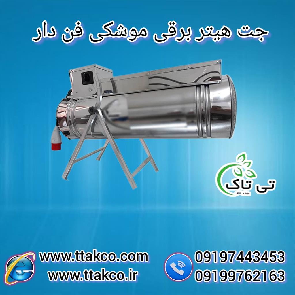 جت هیتر برقی سه فاز | جت هیتر کم مصرف 09197443453<br/><br/>کاربرد جت هیتر برقی :<br/>جت هیتر برقی مرغداری ،جت هیتر برقی دامداری ، جت هیتر برقی سوله های بزرگ ، جت  industry industrial-machinery industrial-machinery