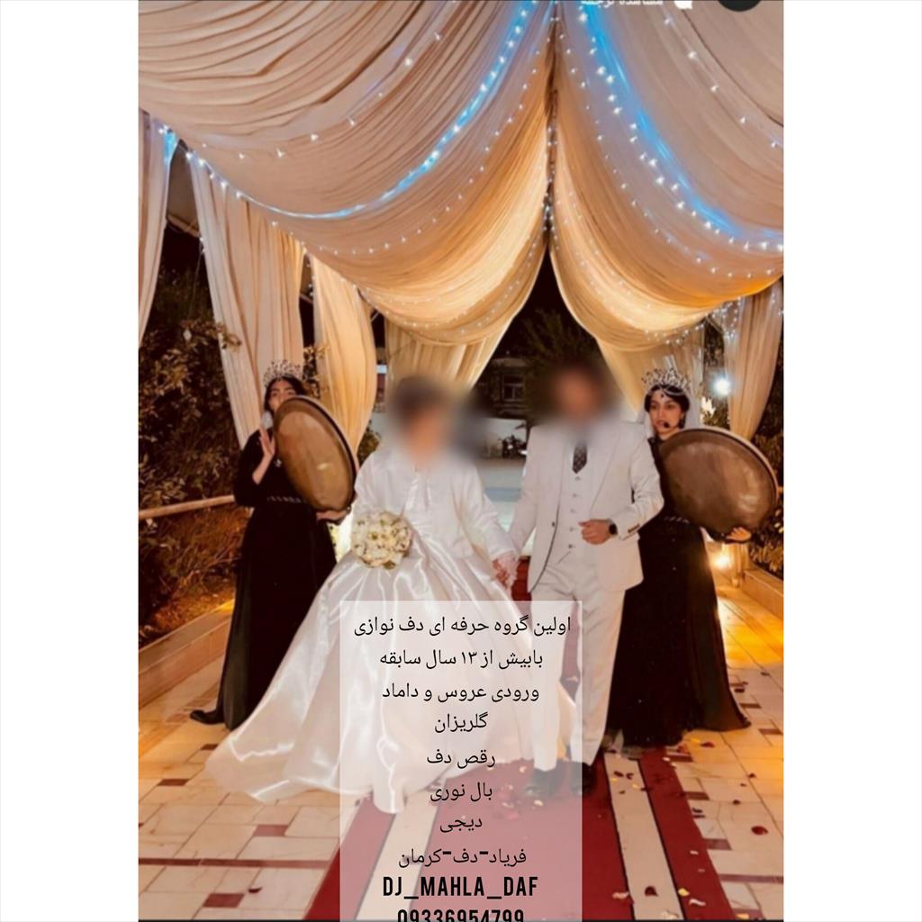 گروه دف نوازی فریاد_دف_کرمان  <br/>dj_mahla_daf 09336954799@<br/>افتخار اجرا بیش از۱۵سال سابقه کرمان و شهرستان...)اشانتون مابه عروس و داماد رقص بال فرشته نوری services ceremony ceremony