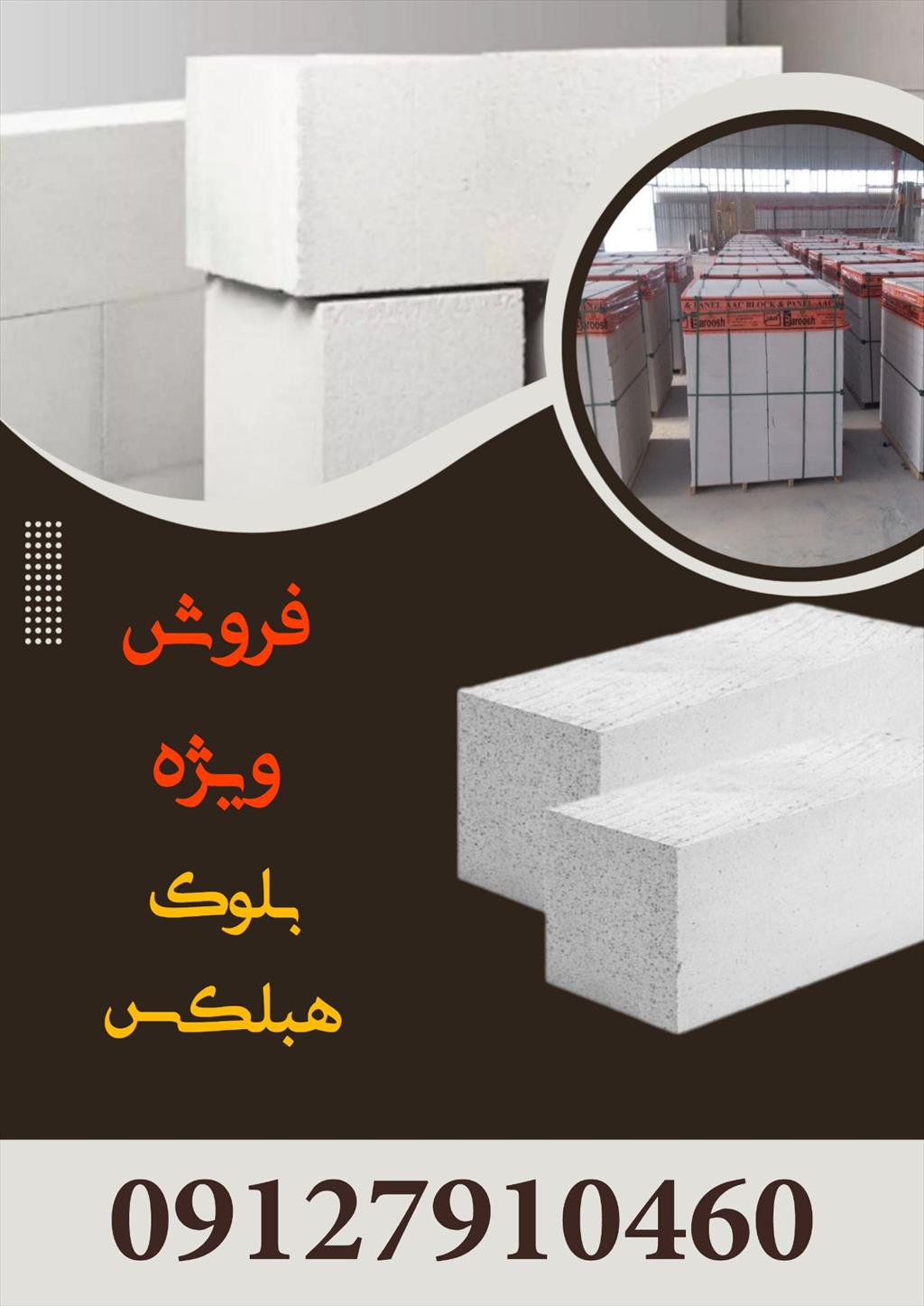 فروش ویژه بلوک هبلکس <br/><br/>بلوک هبلکس یکی از مصالح ساختمانی پرکاربرد امروزی است که به دلیل وزن کمتر و اجرای راحت‌تر، جایگزین مناسبی برای مصالح سنتی شده اس services construction construction