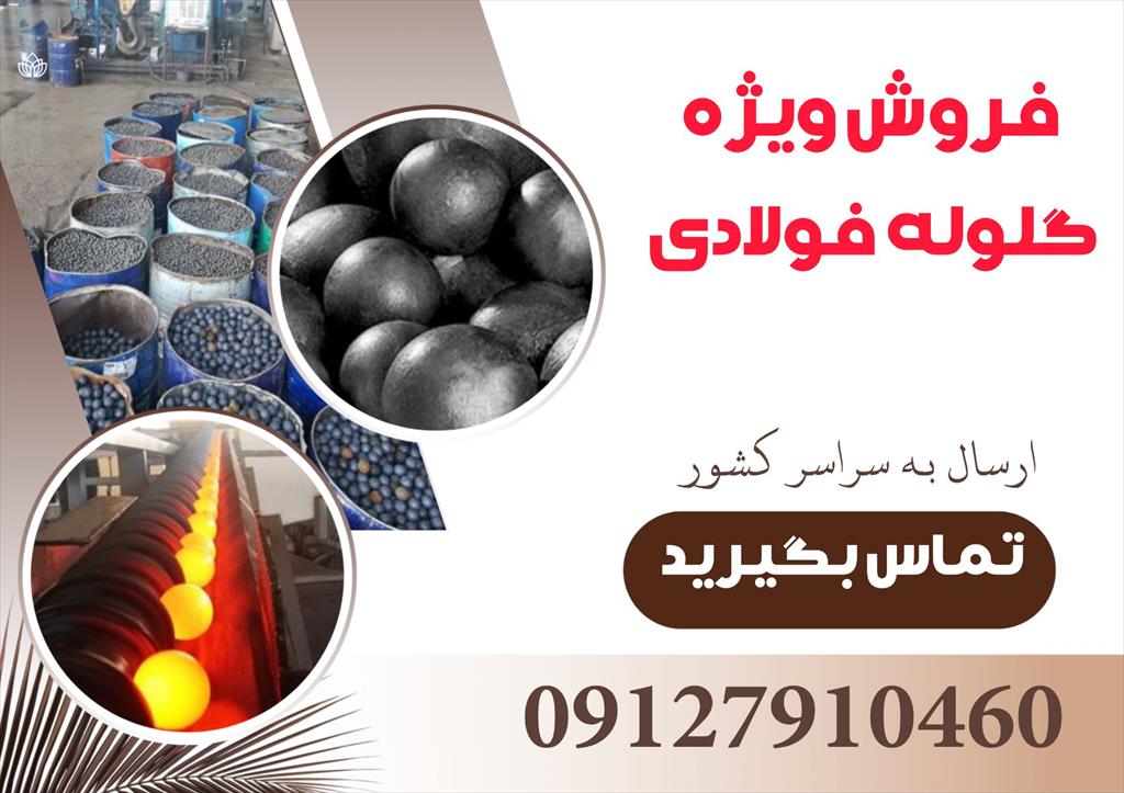 فروش ویژه گلوله فولادی <br/><br/>گلوله‌های فولادی تولید شده به روش فورج به دلیل فرآیند تولید خاص خود، استانداردی طلایی در صنایع معدنی و آسیاب‌های بزرگ محسوب م industry mine mine
