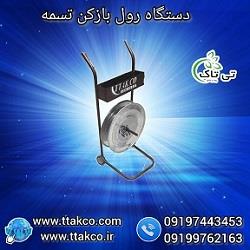 09190993466<br/>ویژگی رول باز کن تسمه:<br/> حمل راحت تسمه و لوازم تسمه کشی مثل تسمه کش و گیره<br/>نگه داری تسمه و نگه داشتن سر تسمه و باز کردن راحت تسمه <br/>افزایش س industry tools-hardware tools-hardware