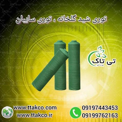 09190107631<br/>گروه بازرگانی تی تاک تولید کننده انواع توری شید در سراسر کشور<br/><br/>مزایای توری شید سایه انداز و سایبان گلخانه:<br/>* مقاومت در برابر پارگی<br/>* مقاوم industry packaging-printing-advertising packaging-printing-advertising