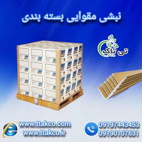 09190107631<br/>شرکت تی تاک تولید کننده نبشی های مقوایی معمولی و ضد رطوبت در ابعاد و اندازه های مختلف برای بسته بندی پالت میوه ، سنگ ، کاشی، سرامیک ، دیوا industry packaging-printing-advertising packaging-printing-advertising