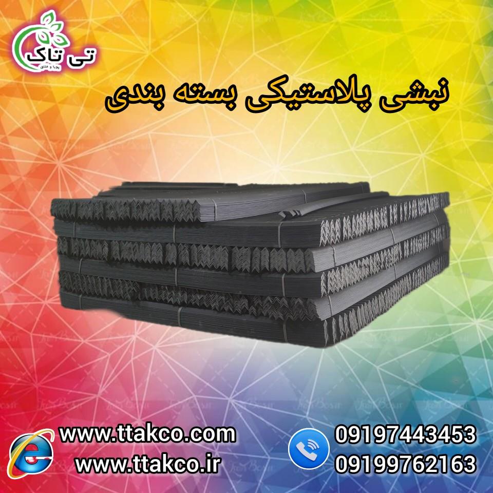گروه صنعتی تی تاک _ 09197443453<br/><br/>نبشی پلاستیکی:<br/><br/>ویژگی نبشی پلاستیکی<br/><br/>    مقاومت زیاد در مقابل نور خورشید<br/>    ضد رطوبت<br/>    نشکن و انعطاف پذیر<br/>    تسمه industry packaging-printing-advertising packaging-printing-advertising