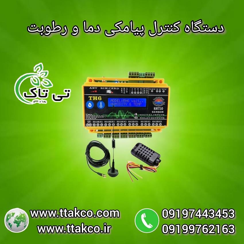 فروش دستگاه کنترلر پیامکی هوشمند دما و رطوبت 09197443453<br/>مورد استفادع در سالن قارچ ، گلخانه ،مرغداری ،در دستگاه های جوجه کشی و...<br/>قابلیت اتصال به تلفن industry industrial-machinery industrial-machinery