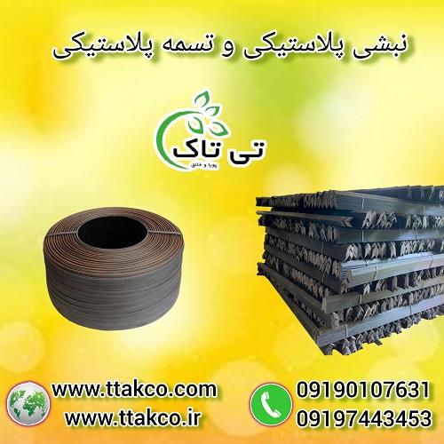 09190107631<br/>گروه صنعتی تی تاک بزرگ ترین تولید کننده انواع نبشی های پلاستیکی و تسمه پلاستیکی درجه یک نشکن و در رنگ های مختلف به صورت عمده و خرده  تولید industry packaging-printing-advertising packaging-printing-advertising