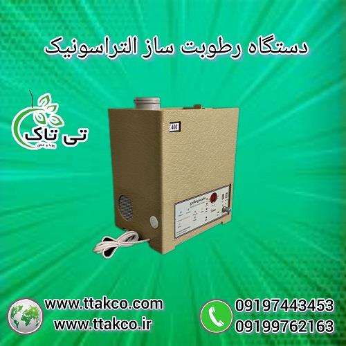 09199762163<br/>گروه صنعتی تی تاک تولید کننده انواع رطوبت ساز صنعتی و خانگی التراسونیک در سراسر کشور <br/><br/>رطوبت ساز التراسونیک صنعتی یا بخار ساز اولتراسونیک؛ industry industrial-machinery industrial-machinery