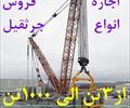 خرید، فروش و اجاره انواع جرثقیل های بوم خشک و تلسکوپی در تناژهای مختلف از 3تن الی 1000تن http://www.diyarcrane.com<br/><br/>جرثقیل کارگاهی / ماشینی و پشت ات services transportation transportation