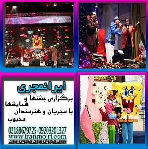 مؤسسه فرهنگی هنری شهریاران سخن پرداز- ایرانمجری<br/>برگزارکننده جشنها و جشنواره ها و همایشها با مجریان محبوب و معروف خانم و آقا دارای تخصص سخنوری جذاب علم services ceremony ceremony