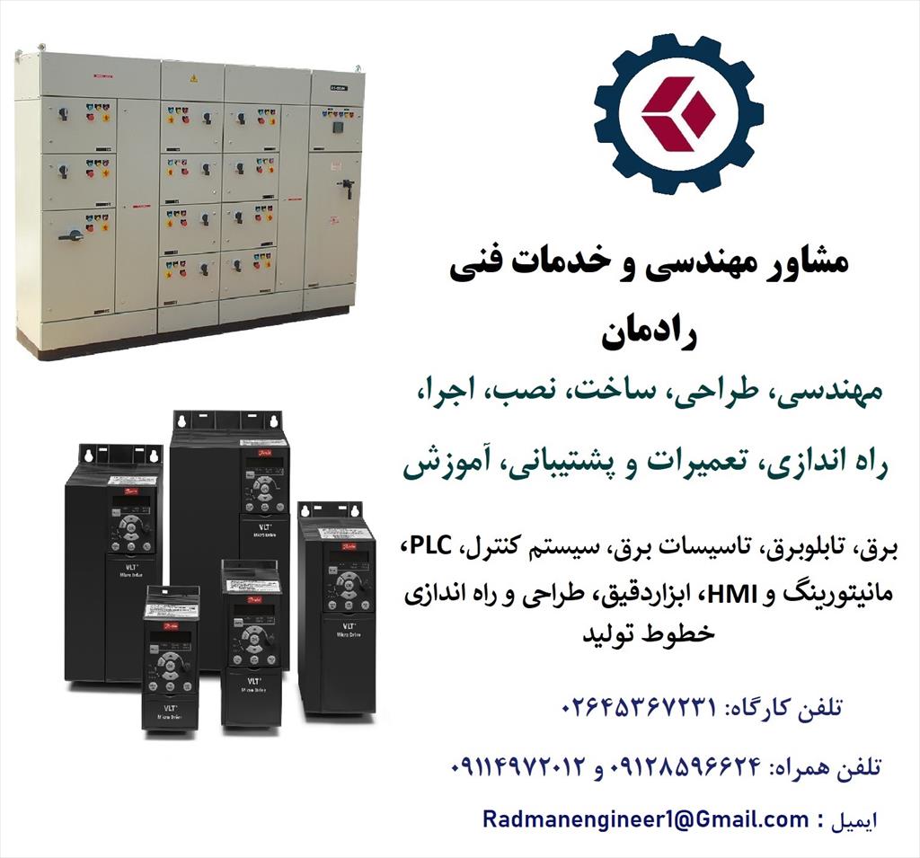 مشاور مهندسی و خدمات فنی رادمان  (RADMAN)<br/>با نزدیک به دو دهه تجربه مهندسی و فنی در زمینه برق، سیستم های کنترل و PLC و ابزار دقیق<br/>ارائه دهنده خدمات مهن industry other-industries other-industries