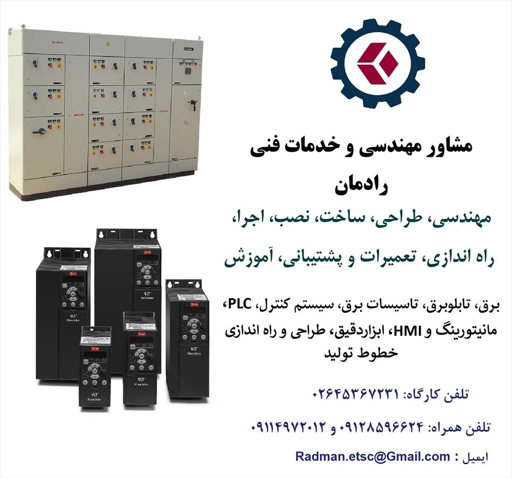 مشاور مهندسی و خدمات فنی رادمان  (RADMAN)<br/>با نزدیک به دو دهه تجربه مهندسی و فنی در زمینه برق، سیستم های کنترل و PLC و ابزار دقیق<br/>ارائه دهنده خدمات مهن services industrial-services industrial-services