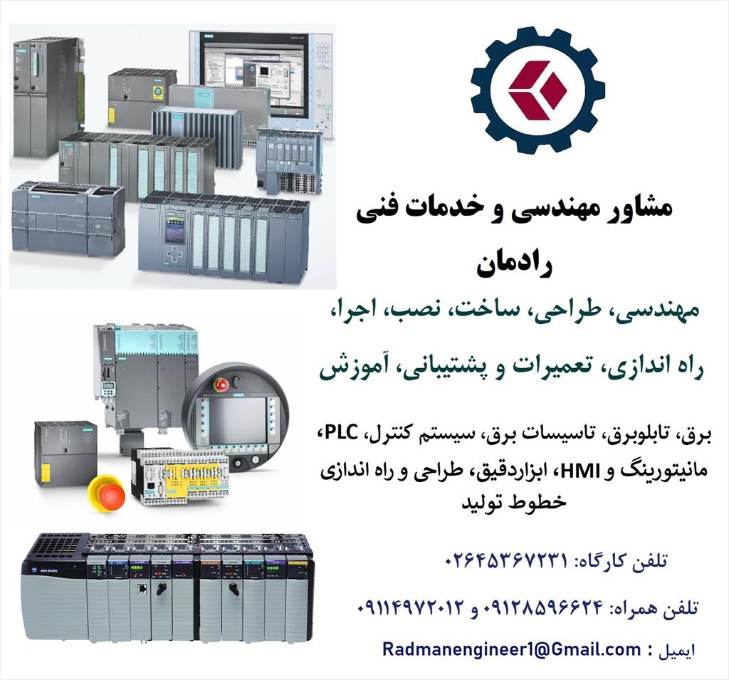 مشاور مهندسی و خدمات فنی رادمان  (RADMAN)<br/>با نزدیک به دو دهه تجربه مهندسی و فنی در زمینه برق، سیستم های کنترل و PLC و ابزار دقیق<br/>ارائه دهنده خدمات مهن services fix-repair fix-repair