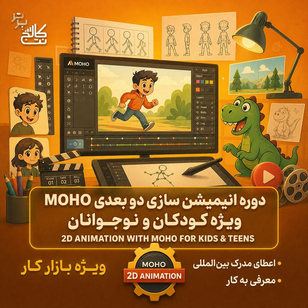 آموزش انیمیشن سازی ویژه کودکان در نت کالج برتر<br/><br/><br/>✨ با موهو ، کودک شما داستان‌هایش را به حرکت درمی‌آورد!<br/>اگر فرزندتان عاشق نقاشی، شخصیت‌سازی و ساخت داس services educational educational