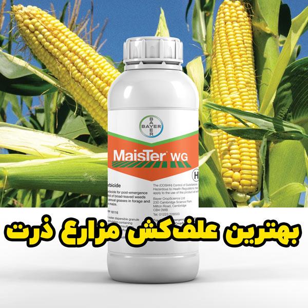 مایستر دبلیوجی یکی از پیشرفته‌ترین علف‌کش‌های پس رویشی برای کنترل انواع علف‌های هرز پهن‌برگ و باریک‌برگ است که به‌ویژه در مزارع ذرت علوفه‌ای و دانه‌ای industry agriculture agriculture