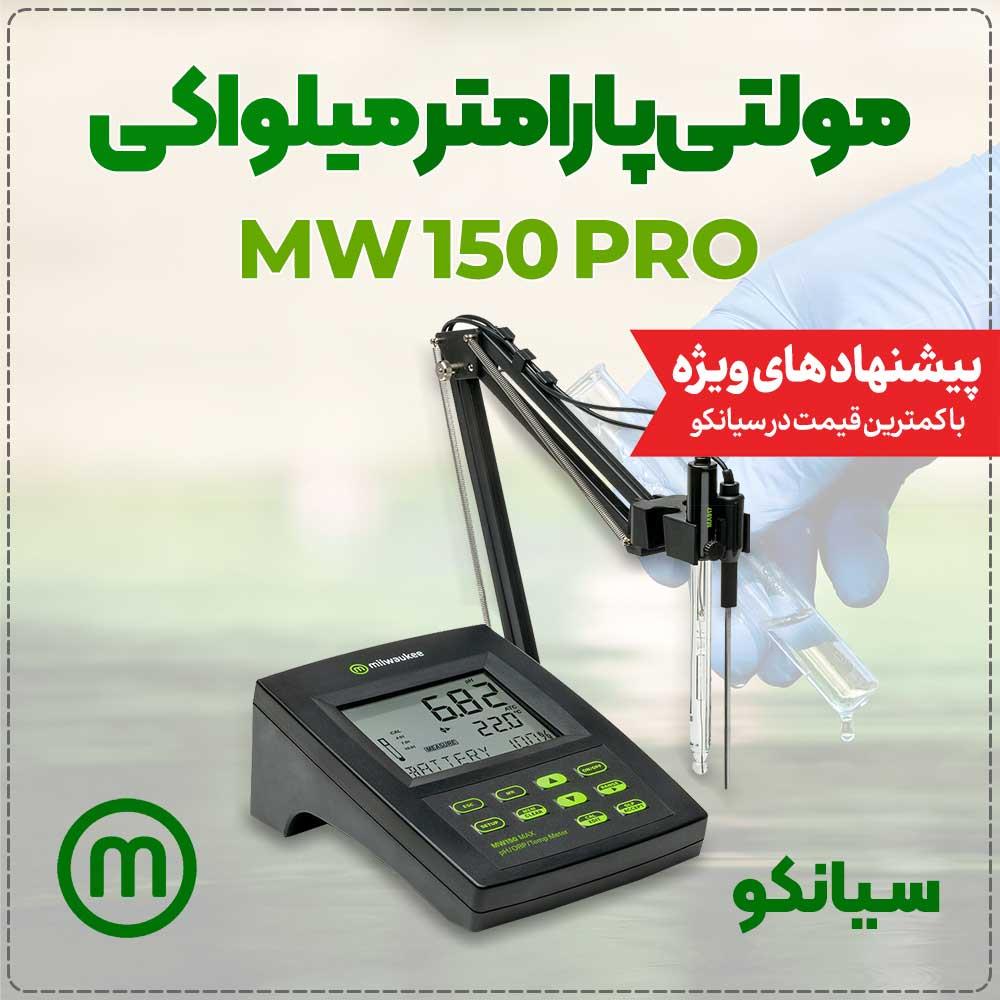 pH متر مولتی فانکشن میلواکی Milwaukee MW150 MAX یک تجهیز دقیق و مقاوم جهت اندازه گیری سه پارامتر PH،  ORP و دما که برای مصارف آزمایشگاهی، واحد های تول industry other-industries other-industries