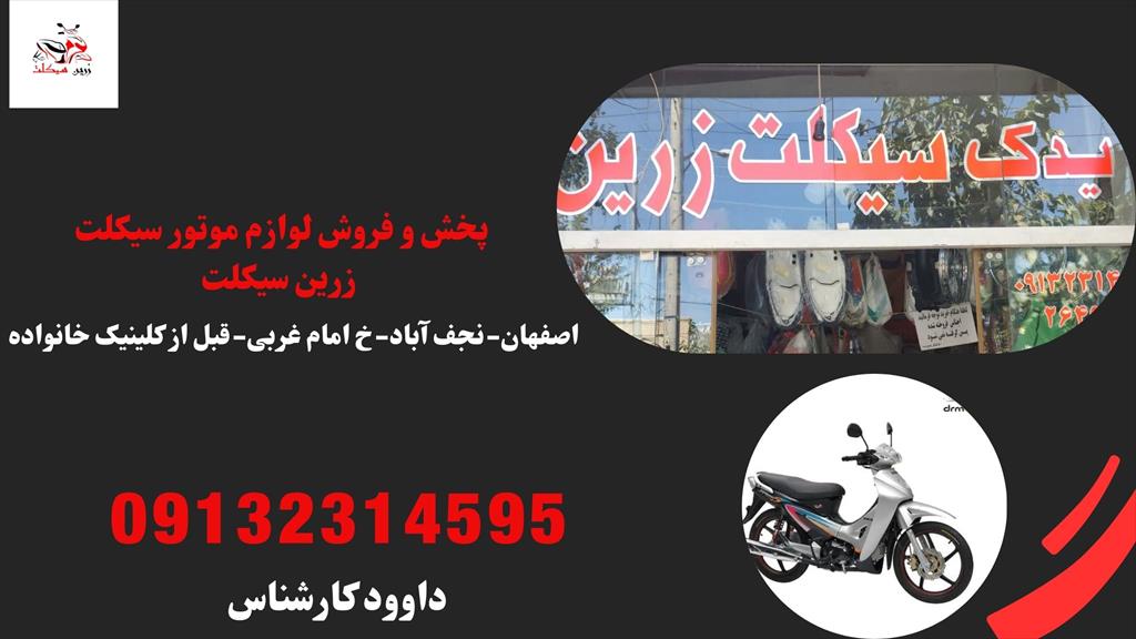 فروشگاه لوازم یدکی موتور سیکلت بی‌کلاج - زرین سیکلت در نجف آباد (زرین سیکلت، برای آنان که بهترین را می‌خواهند.) زرین سیکلت، انتخابی مطمئن برای هر موتو services services-other services-other