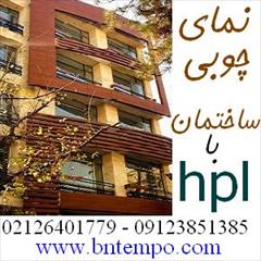 بازرگانی نجفی، نماینده انحصاری و وارد کننده باکیفیت ترین نمای چوب اچ پی ال (HPL) در ایران.<br/>محصول شرکت با سابقه پلی لام Pelilam در زمینه زیباسازی نمای  industry roads-construction roads-construction