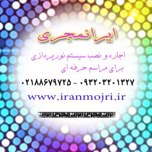 ایرانمجری: طراحی و اجرای پروژه های نورپردازی بر روی استیج و مراسم های بزرگ، همایشها، جشنها و...<br/>در دنیای امروز که تمامی فنآوری ها با سرعت در حال پیشرف services ceremony ceremony