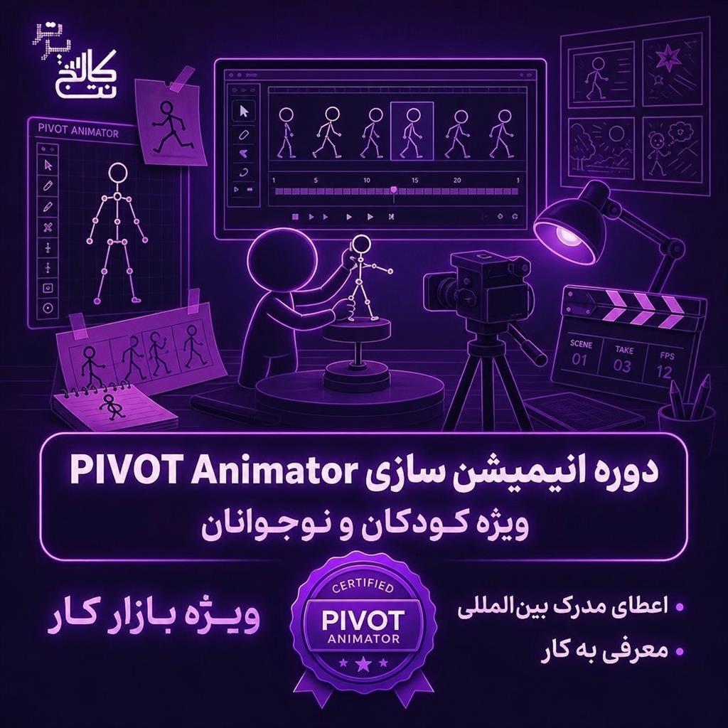 آموزش انیمیشن سازی ویژه کودکان در نت کالج برتر<br/><br/><br/>✨ با موهو و پِیوُت، کودک شما داستان‌هایش را به حرکت درمی‌آورد!<br/>اگر فرزندتان عاشق نقاشی، شخصیت‌سازی و  services educational educational