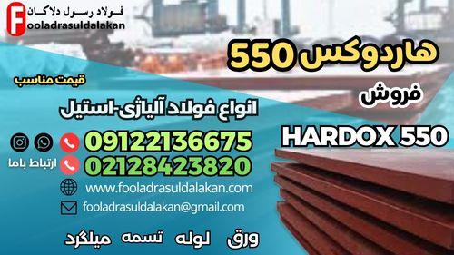 فروش ورق هاردوکس 550-فولاد هاردوکس 550-hardxo ((قیمت مناسب))<br/><br/>ورق هاردوکس 550 ورق ضد سایش ساخت شرکت SSAB سوئد می باشد. که دارای سختی حدود 550 برینل اس industry iron iron