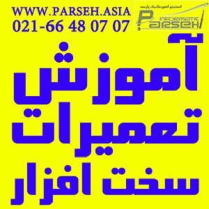 انستیتو انفورماتیک پارسه<br/>مجهزترین دپارتمان آموزش تعمیرات فوق تخصصی سخت افزار و ماشینهای اداری در خاورمیانه<br/>http://www.tamirkar.net<br/>- دوره آموزش تعمیرا services educational educational