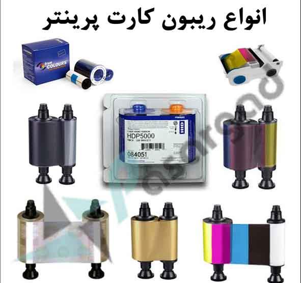 فروش ريبون هاي , FARGO , EVOLIS , HODOO , SMART , NISKA , CIAAT , ZEBRA , HITI CS200e , POINTMAN<br/>ريبون رنگي هايتي YMCK<br/>ريبون رنگي هايتي CS200E<br/>ريبون م buy-sell office-supplies electric-office-supplies