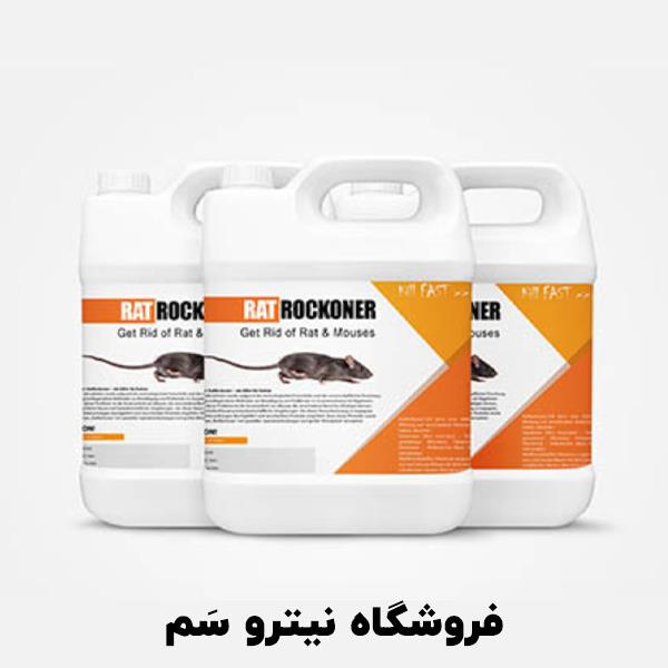 معرفی سم RatReckoner - دشمنی برای موش‌ها<br/><br/>در سال‌های اخیر، پیشرفت‌های علمی و فناوری نیاز به راه‌حل‌های مؤثرتر برای مقابله با آفات جونده به ویژه موش‌ها industry chemical chemical