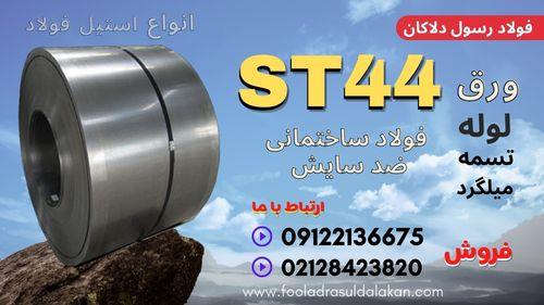 فروش ورق st44<br/>فولاد st44 یکی از این نوع فولادهاست که در گروه فولادهای نرم (mild steel) با کربن کمتر از 0.21 درصد (فولادهای کم کربن) قرار می گیرند. و د industry iron iron