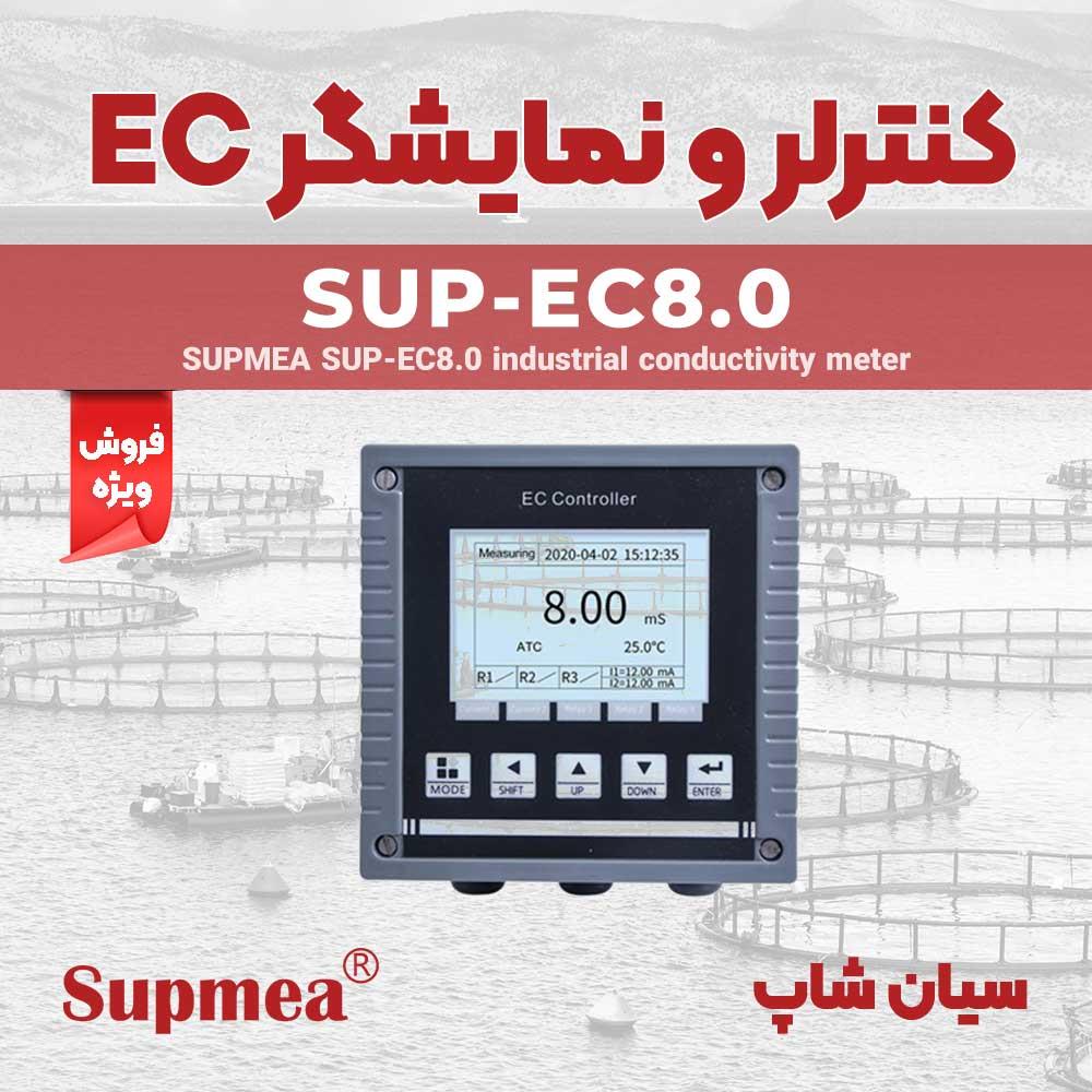 کنترلر EC نصبی دو کاره سوپمی Supmea SUP-EC8.0 از کنترلر های هوشمند که در قالب یک پنل نصبی و تابلویی برای سنجش شاخص های شیمیایی EC و TDS  است که به طور industry other-industries other-industries