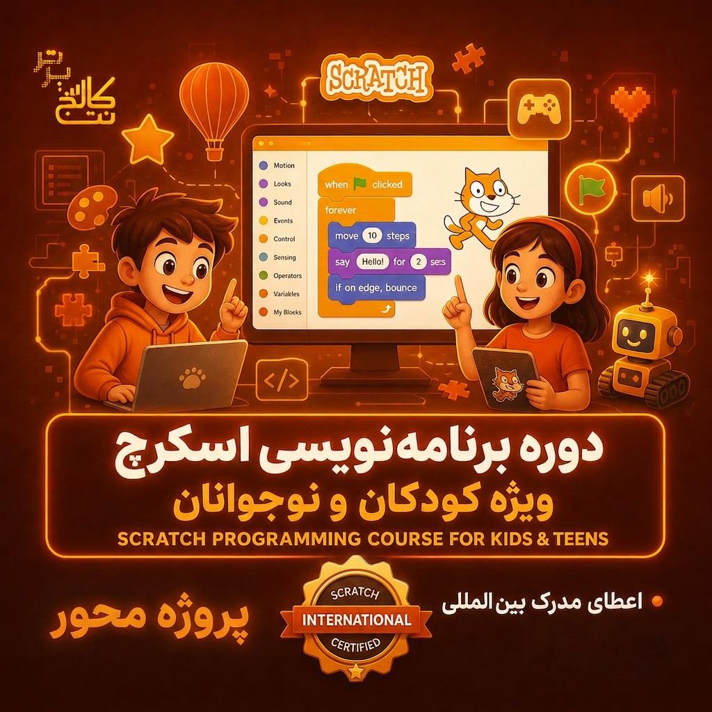 آموزش برنامه نویسی اسکرچ کودکان در نت کالج برتر<br/><br/>در دوره «برنامه‌نویسی اسکرچ» نت‌کالج برتر، ما مسیرِ یادگیریِ منطقِ برنامه‌نویسی را با استفا services educational educational
